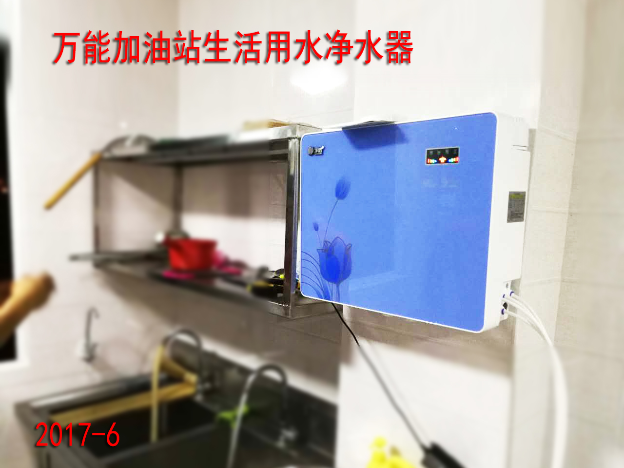 ?？谌f能加油站凈水