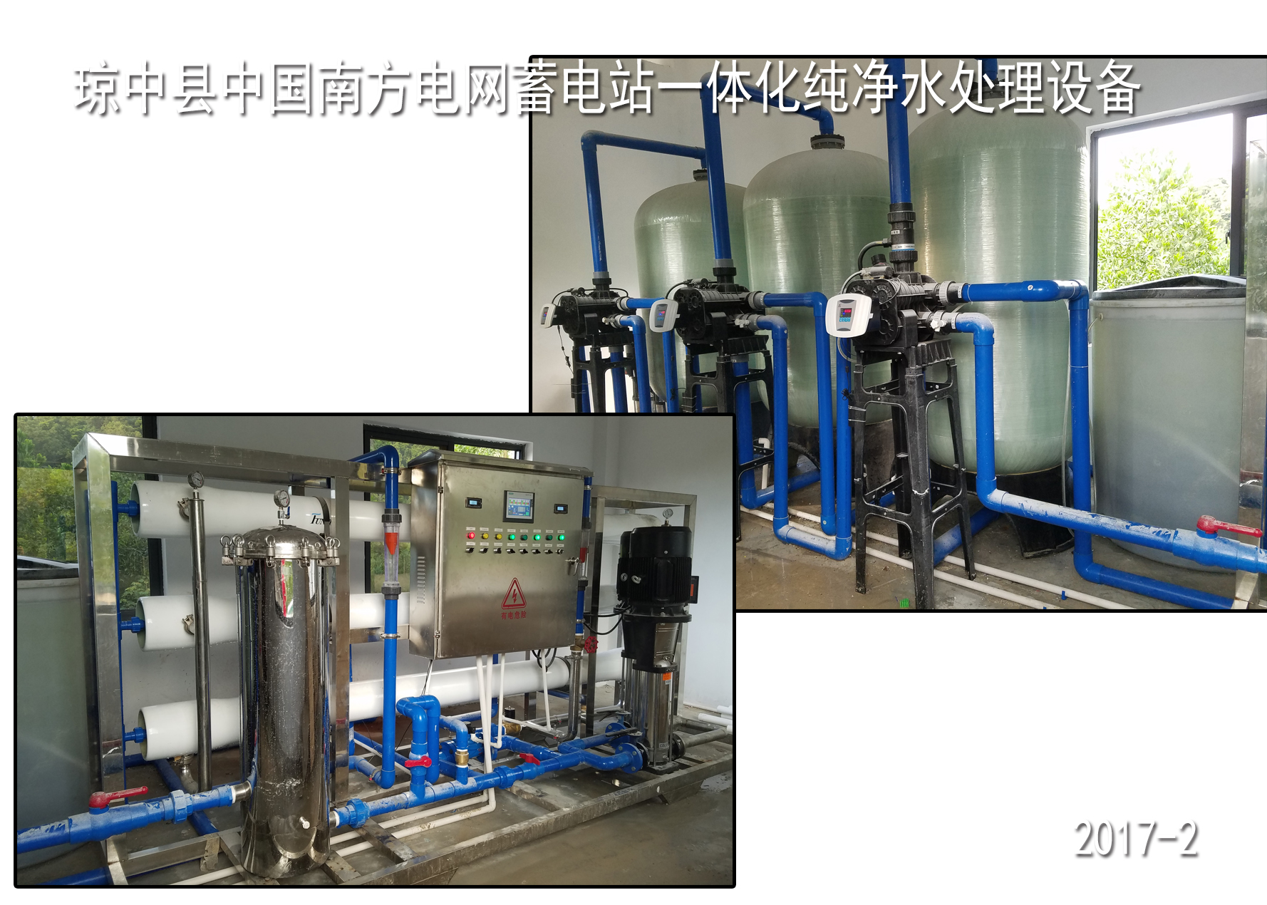 瓊中縣中國南方電網(wǎng)蓄電站水處理