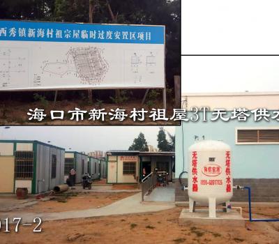 海口市新海村祖屋3T無塔供水
