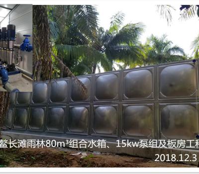 博鰲長(zhǎng)灘雨林80m3組合水箱、15kw泵組及板房工程