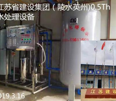 江蘇省建設(shè)集團(tuán)（陵水英州)0.5Th水處理設(shè)備