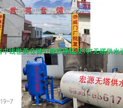 2019.7.3?？谑泻Ｓ苤芯€世英倉儲5T除鐵除錳及10T無塔供水設(shè)備