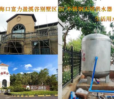 2019年8月?？诟涣τ葎e墅區(qū)2T不銹鋼無塔供水器
