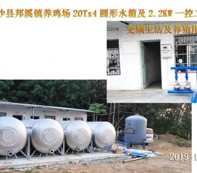 2019年10月白沙縣邦溪鎮(zhèn)養(yǎng)雞場20Tx4圓形水箱+2.2KW一控二變頻泵