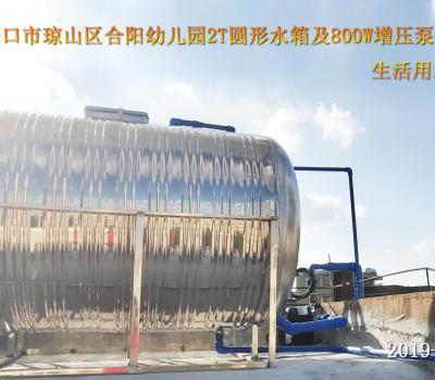 2019.11.17海口市瓊山區(qū)合陽幼兒園2T圓形水箱及800W增壓泵 生活用水