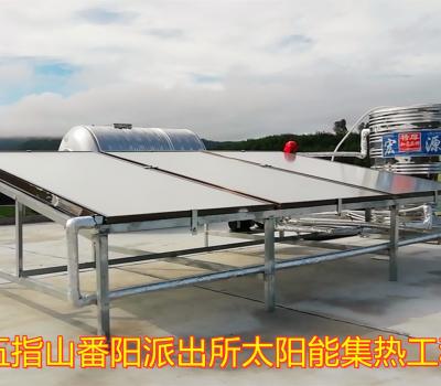 2020.9.14五指山番陽鎮(zhèn)番陽派出所1丅太陽能集熱工程