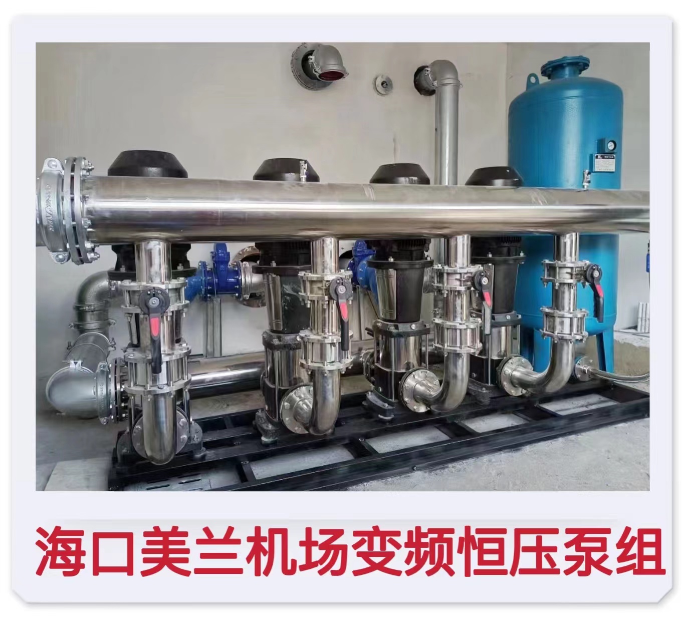 2022.5.31海口美蘭機(jī)場(chǎng)恒壓變頻泵組