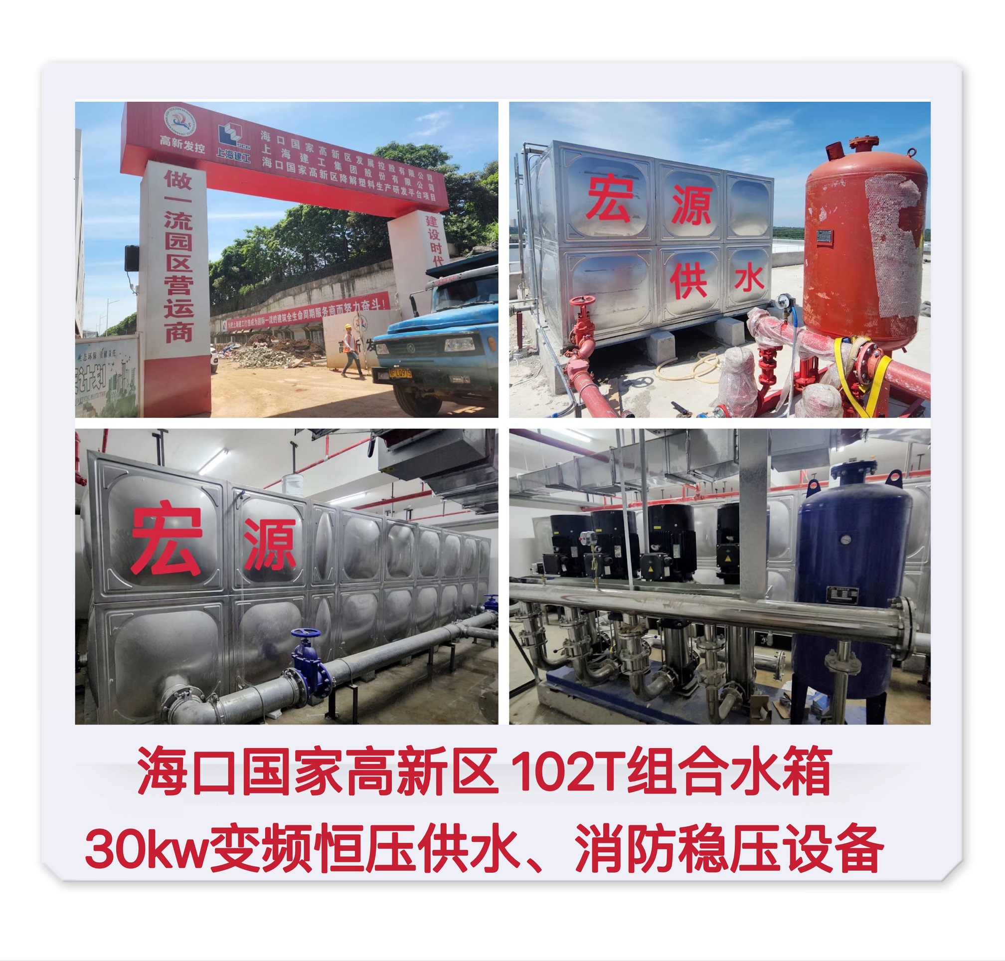 2022.6.22海口國家高新區(qū)102T組合水箱30KW變頻恒壓供水、消防穩(wěn)壓設(shè)備