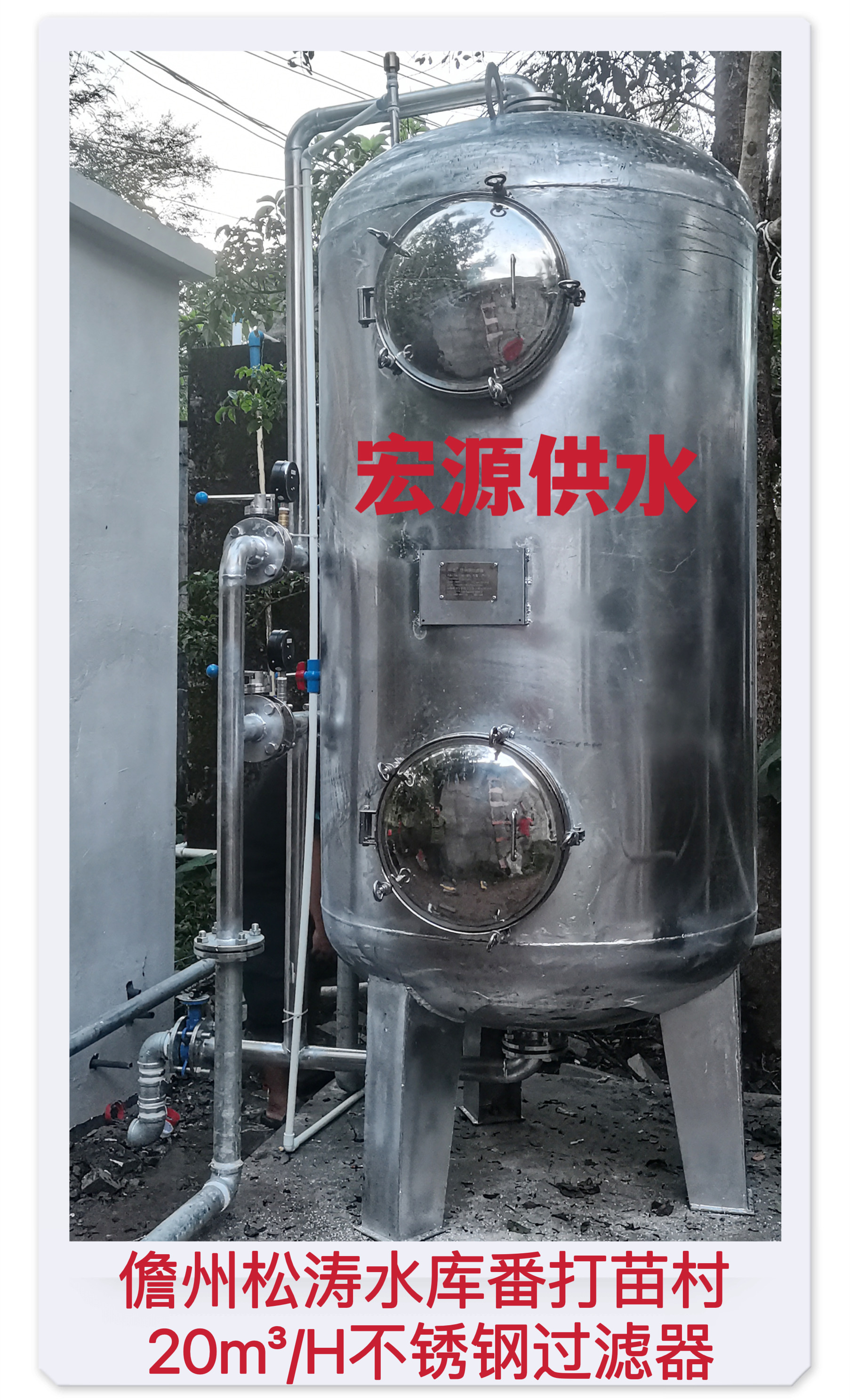 2022.7.14儋州松濤水庫f番打苗村20m³每小時(shí)不銹鋼過濾器.jpg
