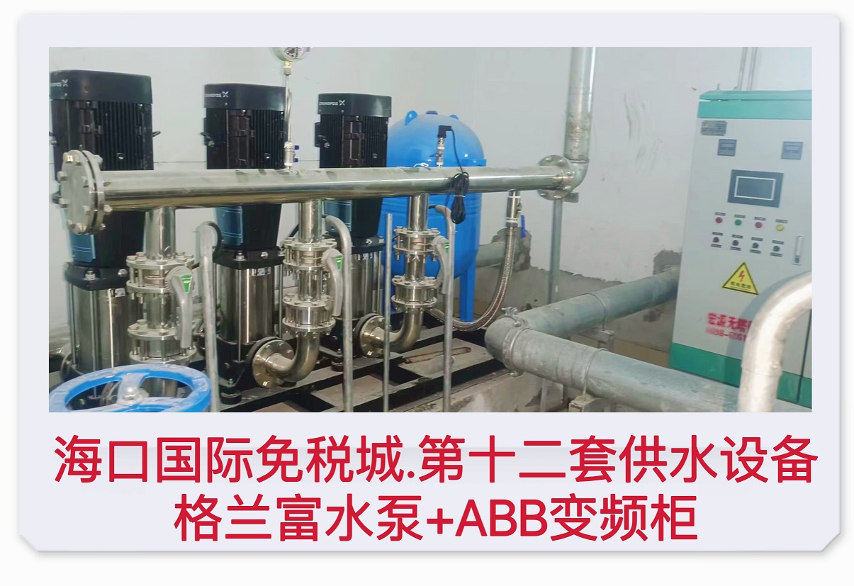 2022.7.30?？趪H免稅城第十二套供水設備格蘭富水泵+ABB變頻柜