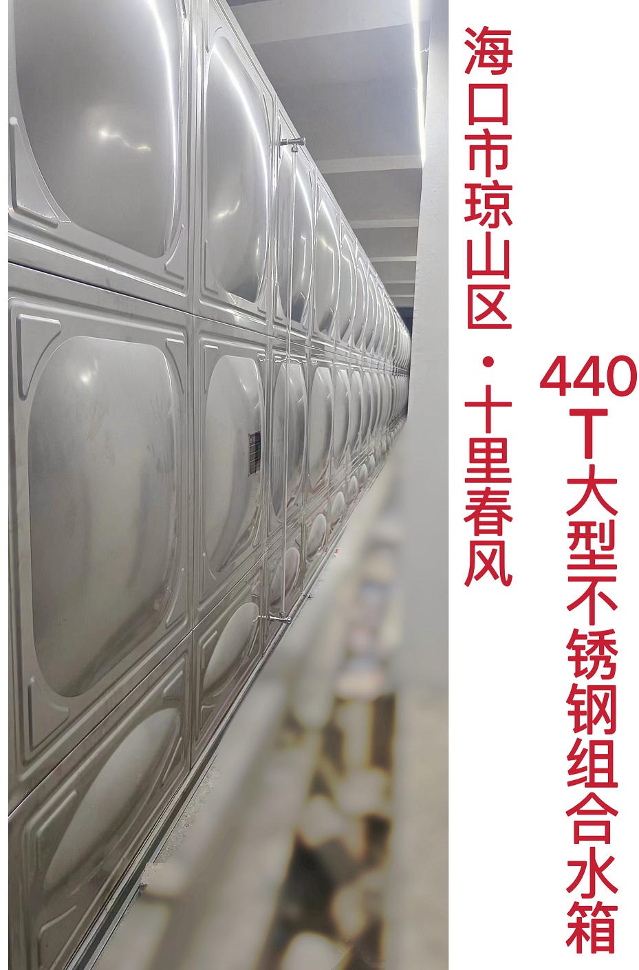 2022.10.26海口十里春風(fēng)440T大型不銹鋼組合水箱