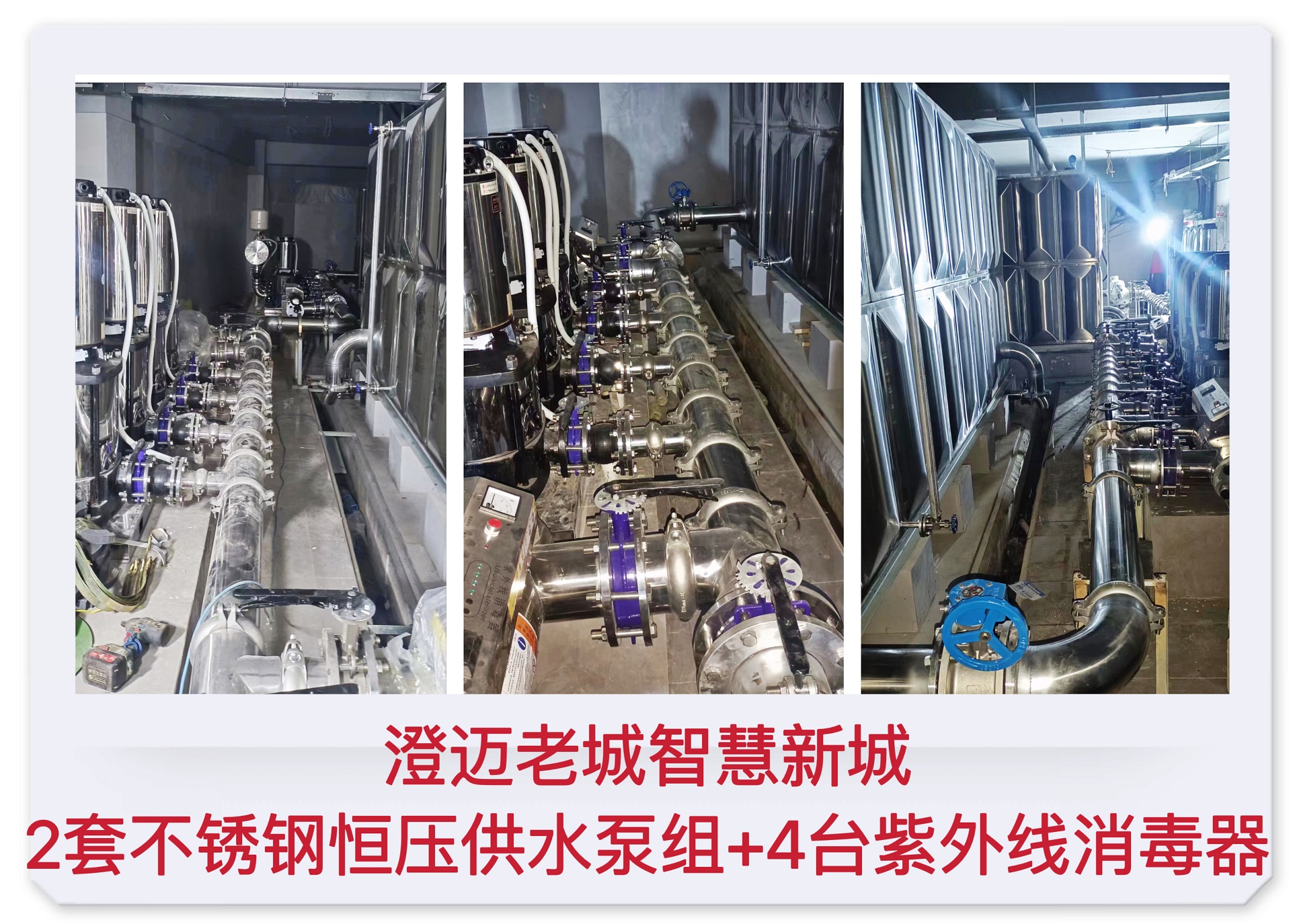 2022.12.1澄邁老城智慧新城2套不銹鋼恒壓供水泵組+4臺紫外線消毒器