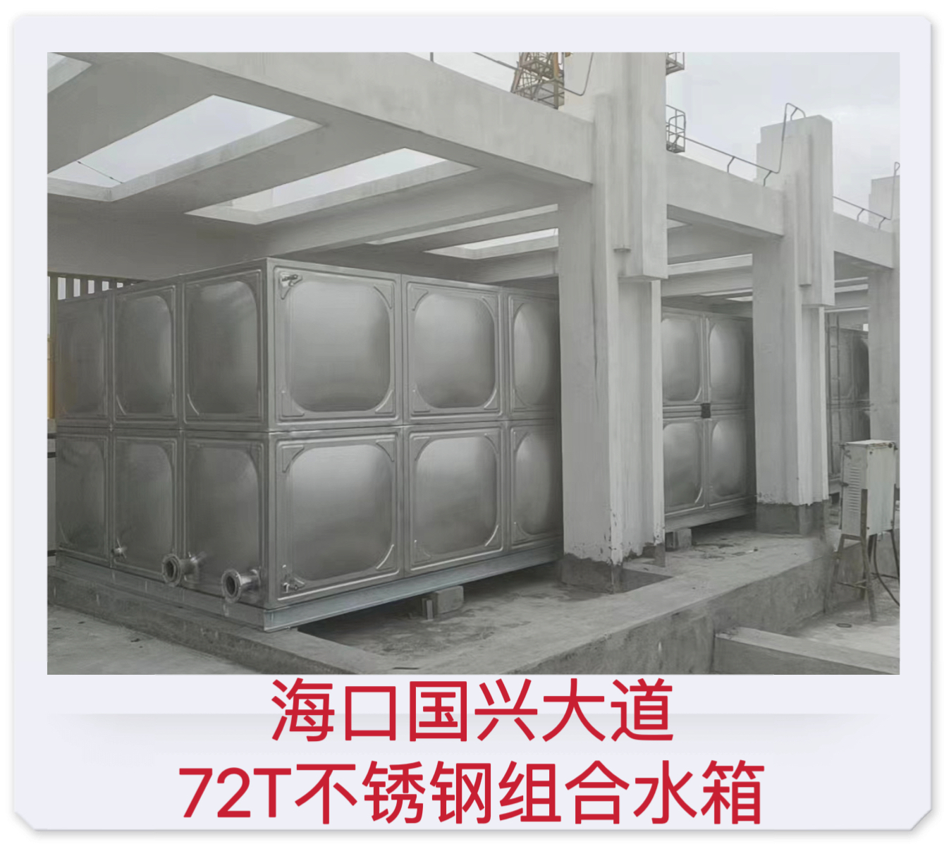 2023.02.19?？趪d大道72T不銹鋼組合水箱