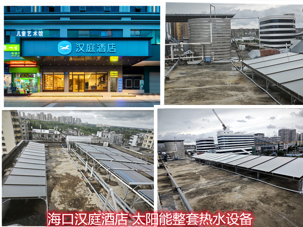 2025.7.3海口漢庭酒店 太陽(yáng)能整套熱水設(shè)備