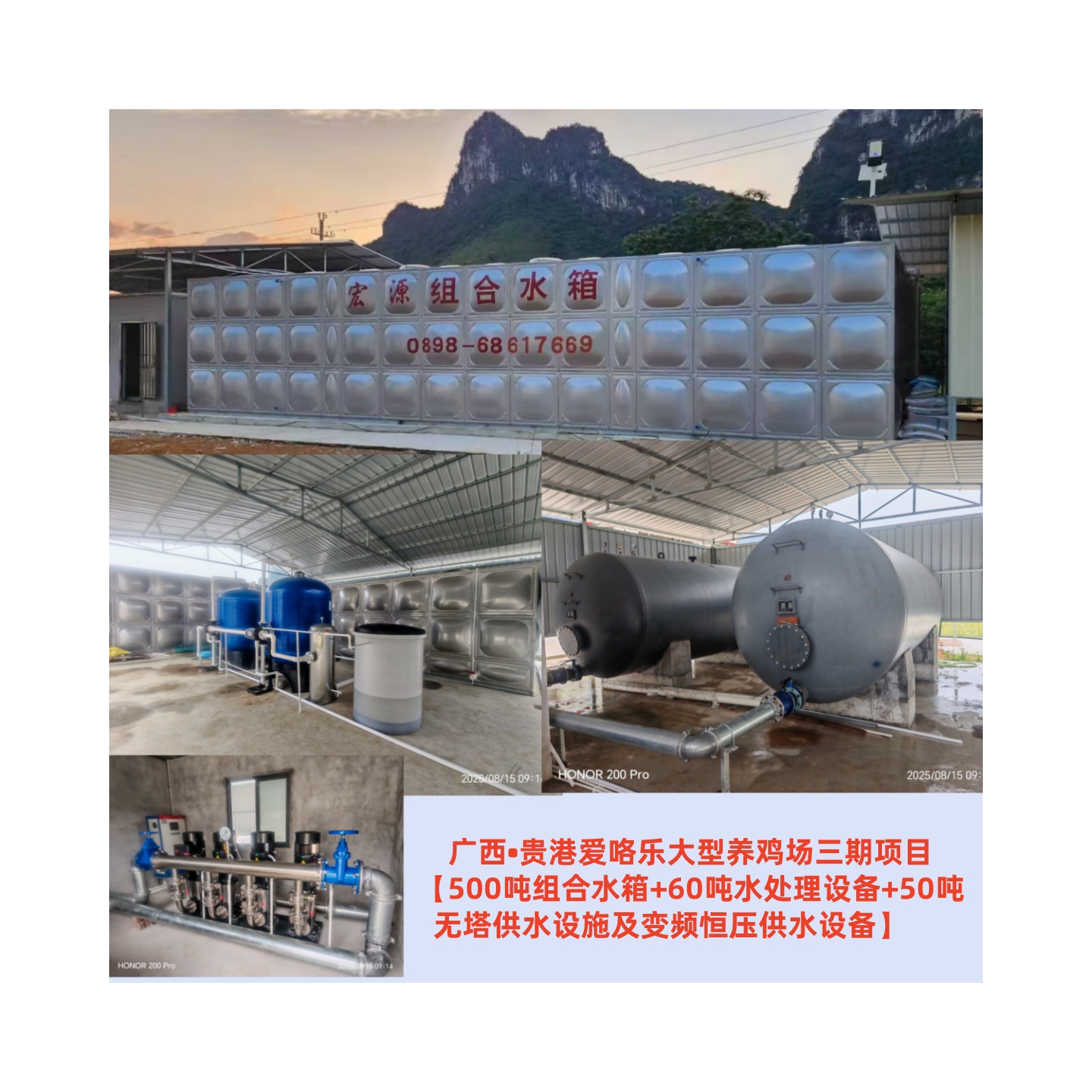2025.8.15廣西?貴港愛咯樂大型養(yǎng)雞場三期項目【500噸組合水箱+60噸水處理設備+50噸無塔供水設施及變頻恒壓供水設備】